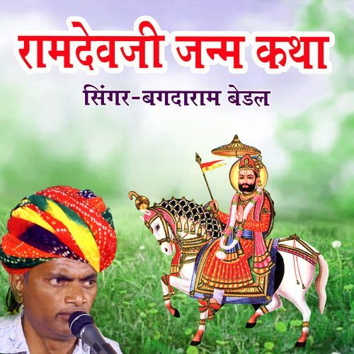 Ramdevji Janam Katha (Live) CHUNOBA FILMS MP3 Download